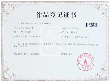作品登記證書(shū)